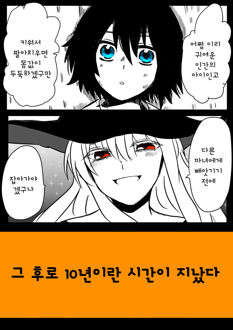 마녀가 귀여운 인간아이를 주운 만화_1.png