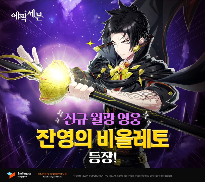 [스마일게이트 메가포트]에픽세븐 신규 월광 영웅 '잔영의 비올레토'.jpg