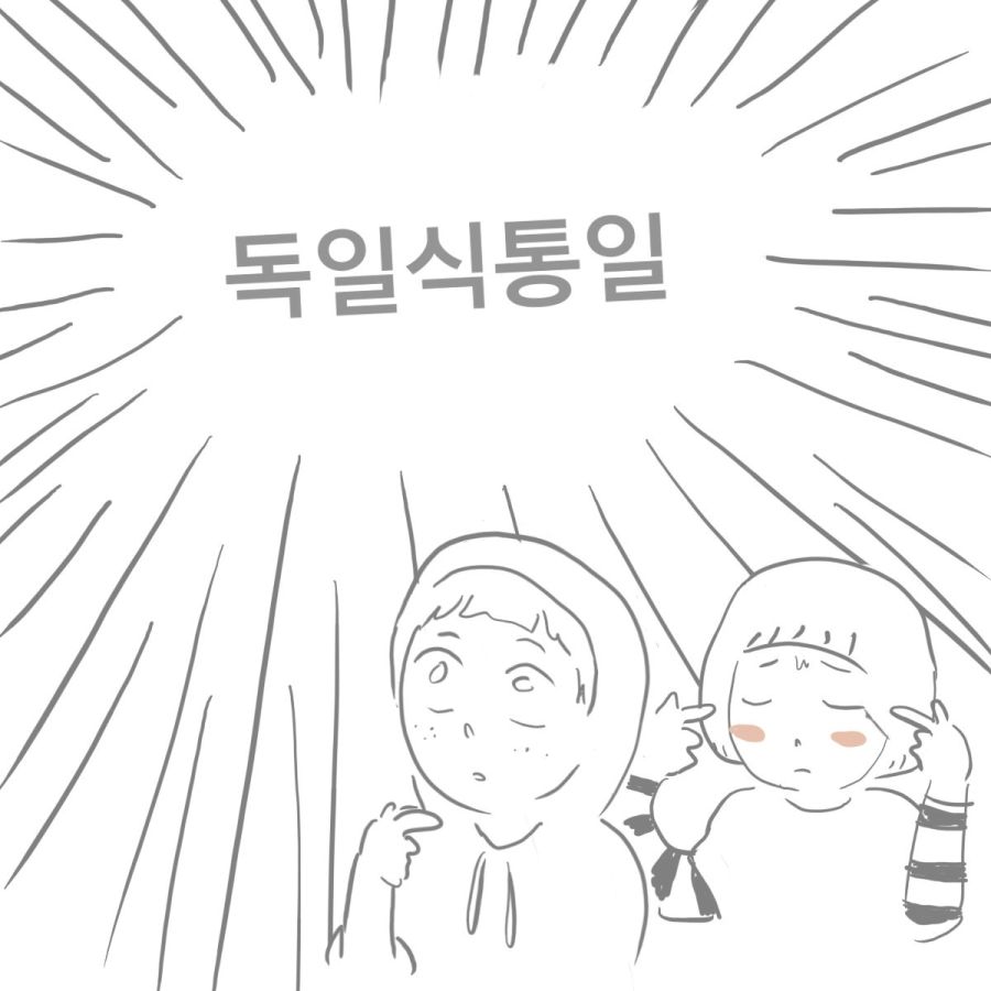 독일식 통일에 대해 생각해보자.jpeg_1.jpg