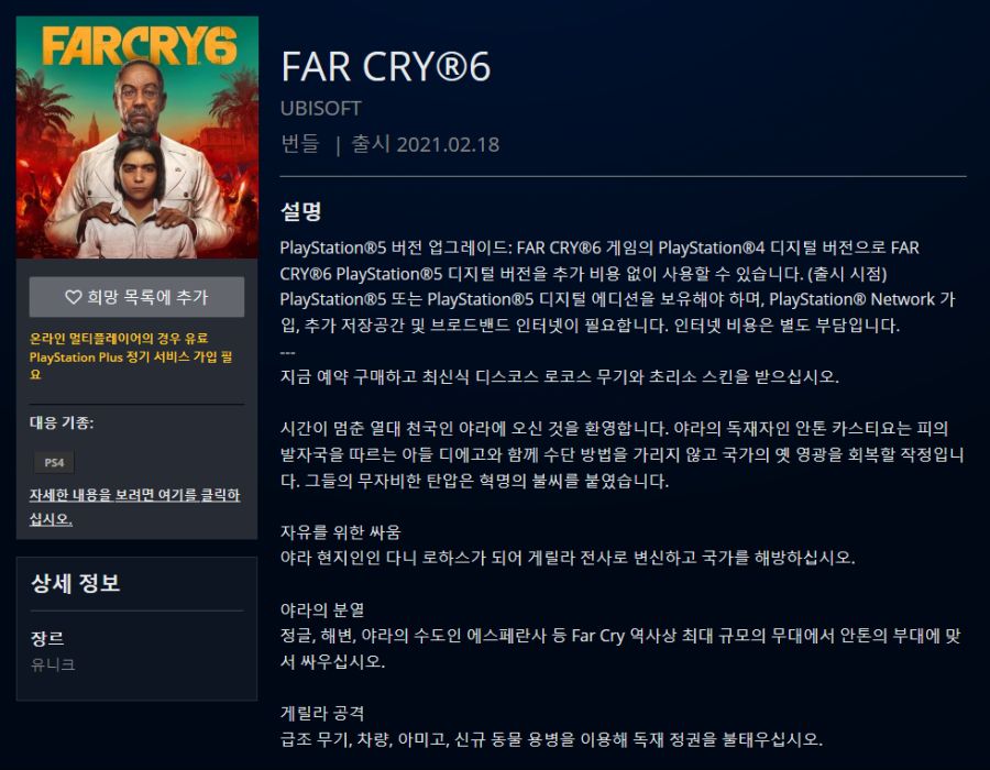 파크라이6 플레이스테이션 스토어에 등록_1.png