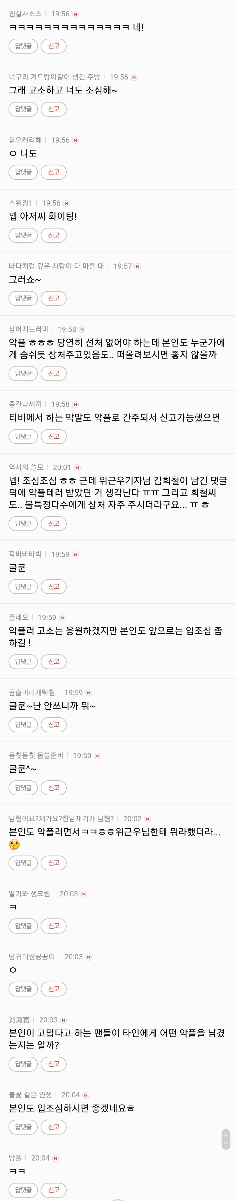 김희철 악플러들 고소 소식에 언냐들 반응_1.jpg