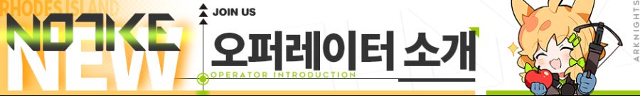 오퍼레이터 소개 - 니엔_2.png