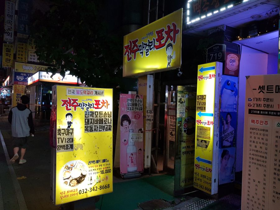 술 한상 포차 가볍게 한잔