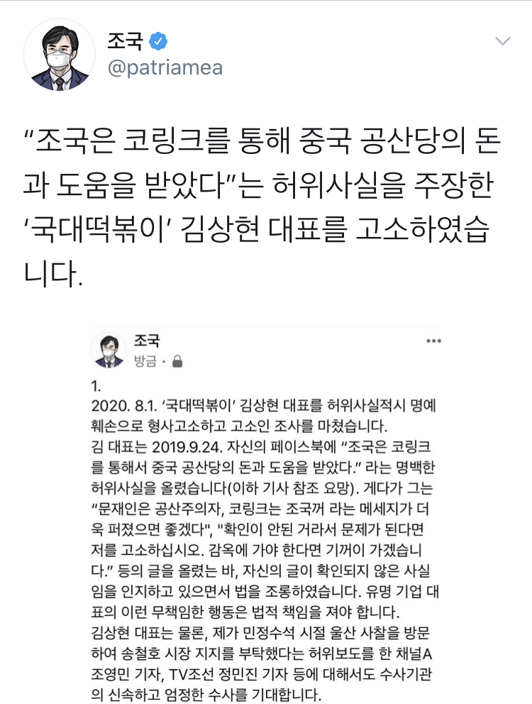 방금전 조국 교수 “국대떡볶이 김상현 대표를 고소하였습니다”_1.jpeg