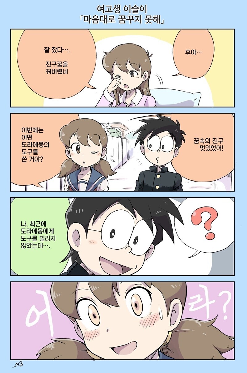 도라에몽) 여고생 이슬이 모음 | (백업)유머 게시판(2020-2021) | RULIWEB