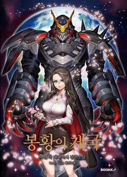 대한제국이 제국주의로 폭주했던 대체역사 소설.txt_1.jpg