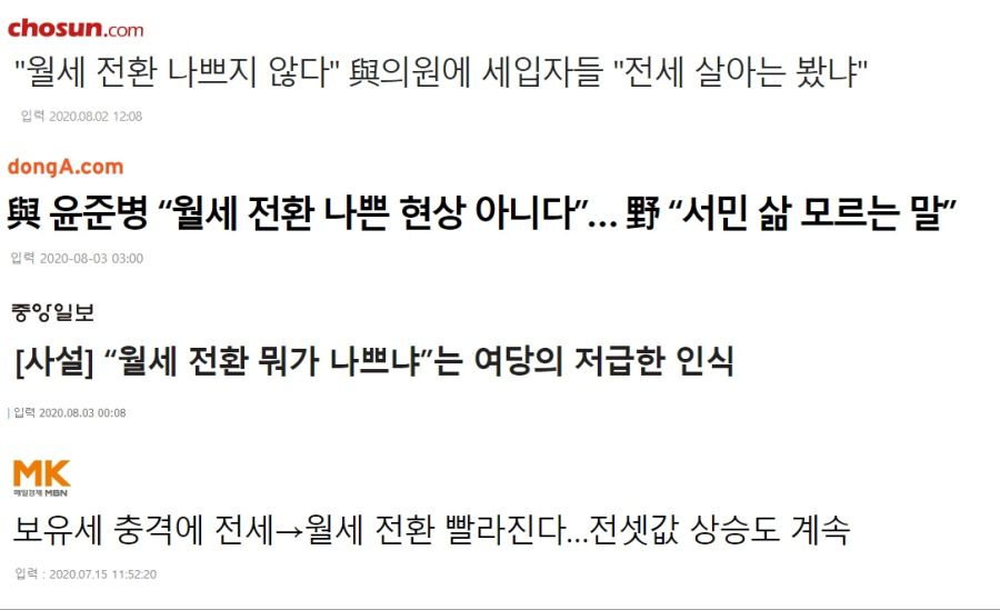 전월세 관련 말이 바뀐 언론들.jpg_2.jpg