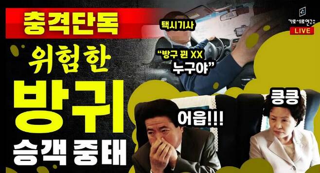방귀 택시 사건에 노무현 전 대통령 사진?..도 넘은 가세연_1.jpg
