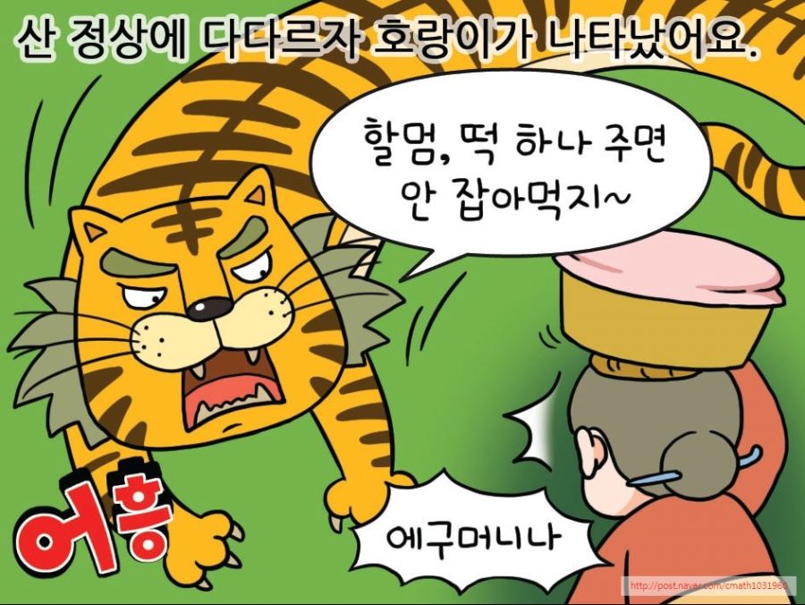 호랑이와 할머니_1.jpg