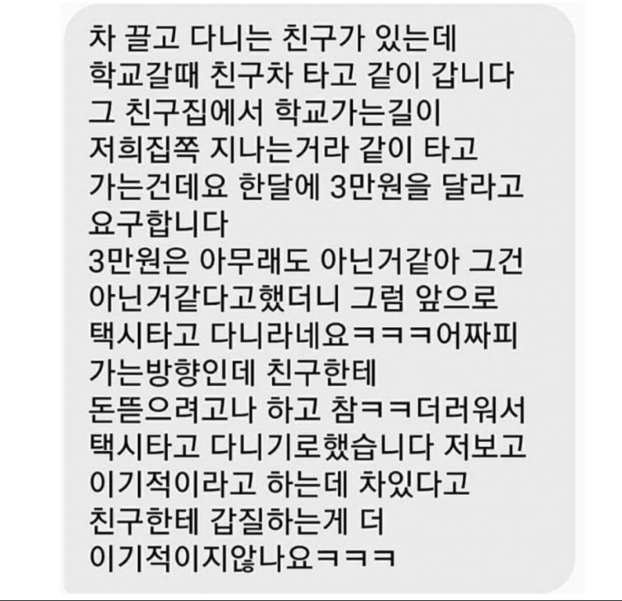 친구가 카풀비용을 3만원씩이나 달라네요.jpg_1.jpg