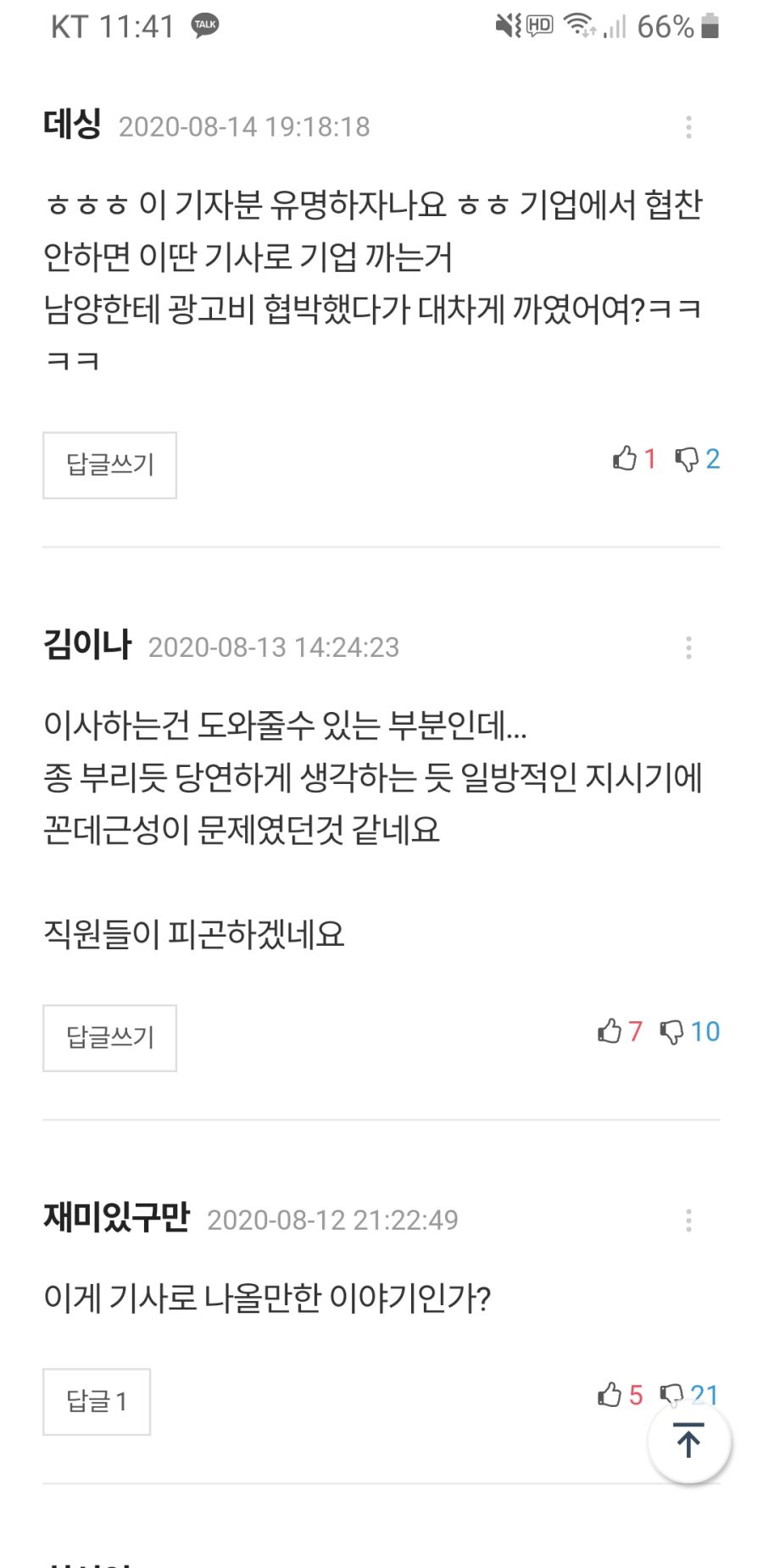 남양유업 까는 기사 댓글 근황.jpg_2.jpg