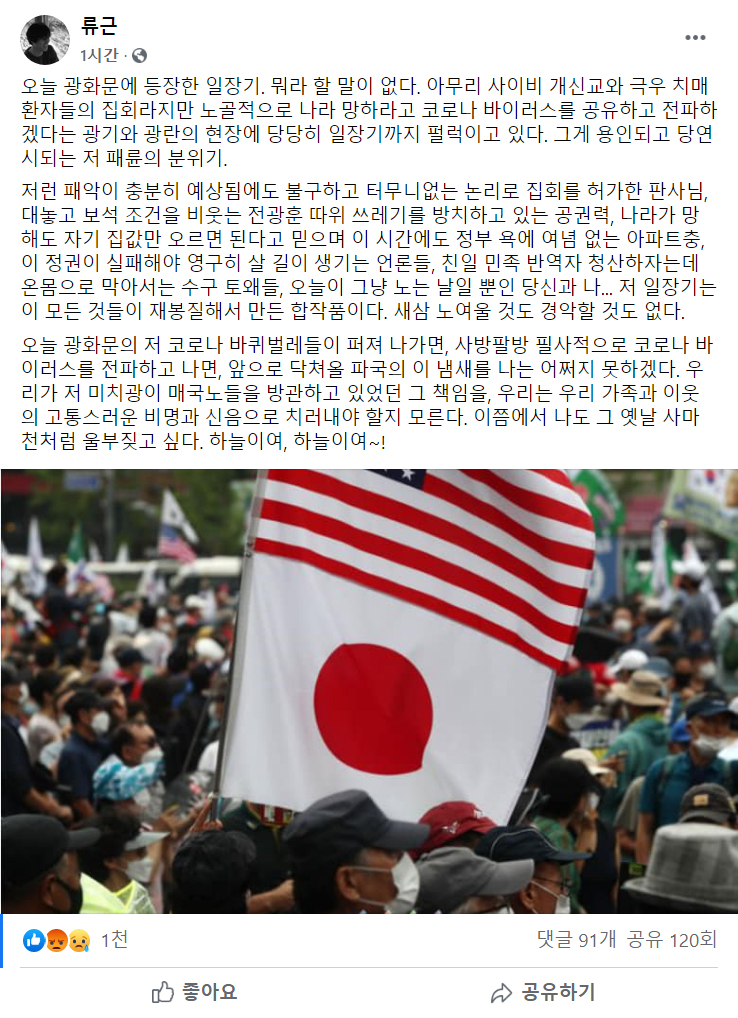 류근 시인 페북 - 오늘 광화문에 등장한 일장기. 뭐라 할 말이 없다_1.jpg