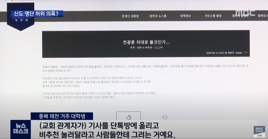 [MBC 단독] 사랑제일교회, 인터넷 기사에 여론조작_3.png