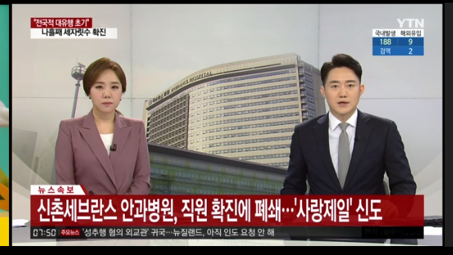 [속보] 신촌 세브란스 안과 폐쇄, '사랑제일' 신도 확진_4.jpg
