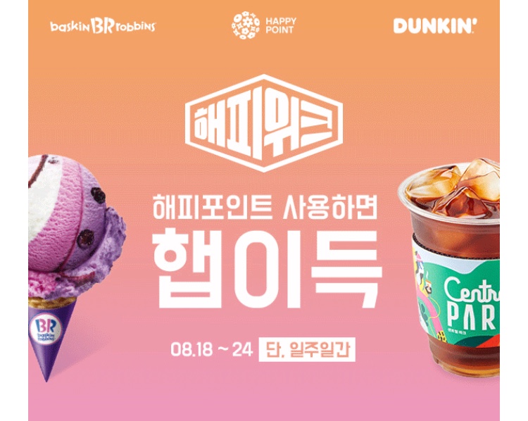 [베라, 던킨] 해피포인트 보유/사용시 최대 3000원 할인 (8/18~8/24)_1.jpeg