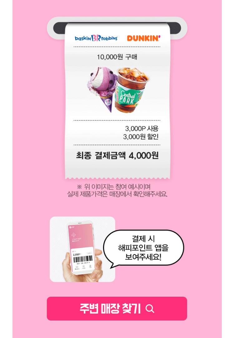 [베라, 던킨] 해피포인트 보유/사용시 최대 3000원 할인 (8/18~8/24)_3.jpeg