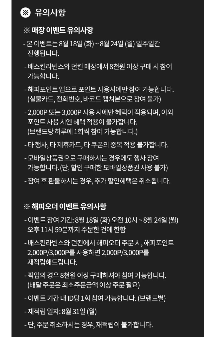 [베라, 던킨] 해피포인트 보유/사용시 최대 3000원 할인 (8/18~8/24)_5.jpeg