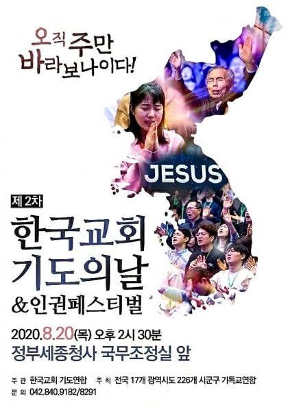 코로나19 전파 예고 - 8.20(목) 한국교회 기도의날 개최_1.jpg