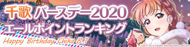 러브라이브! 스쿠페스 AC 「타카미 치카 버스데이 이벤트 2020」_13.jpg