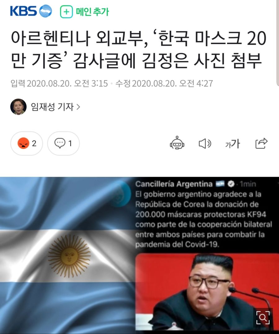 아르헨티나 외교부, ‘한국 마스크 20만 기증’ 감사글에 김정은 사진 첨부_1.jpg