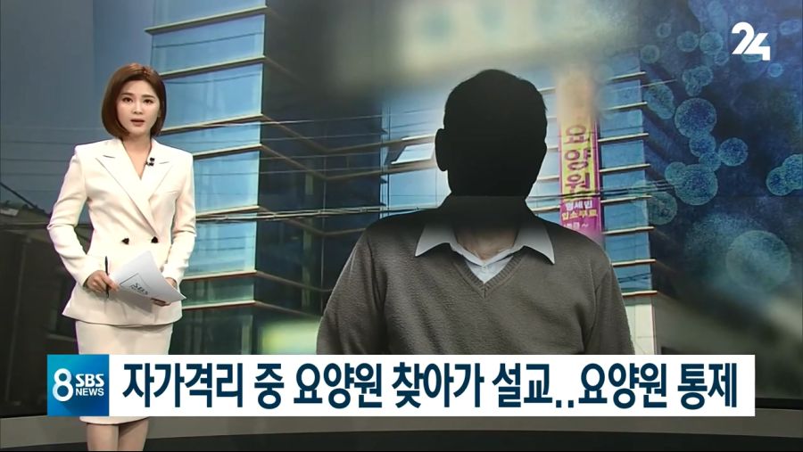 대구 요양원, 자가격리 위반하고 설교활동..결국 확진자 발생... 요양원 폐쇄_1.jpg