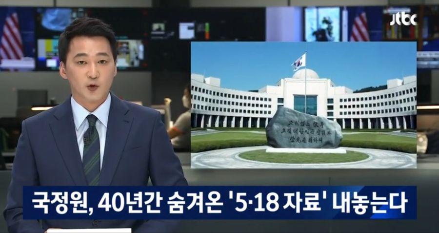 국정원) 40년간 숨겨온 '5·18 자료' 공개_1.jpg