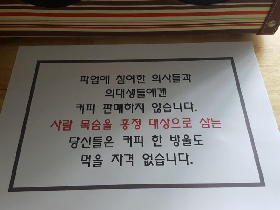 파업에 참여한 의사들과 의대생들에겐 커피 판매하지 않습니다.jpg_1.jpg