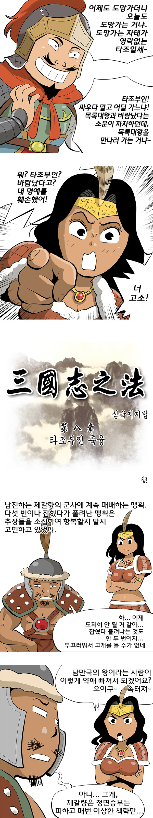 촉군을 고소한 축융부인.manhwa_1.jpg