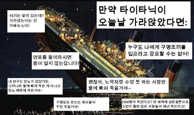 타이타닉이 "코로나 바이러스" 였다면 생기는 비극_1.jpg