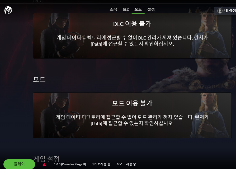 크루세이더 킹즈3) 로열 에디션 샀는데 도저히 실행이 안되네요?_1.png