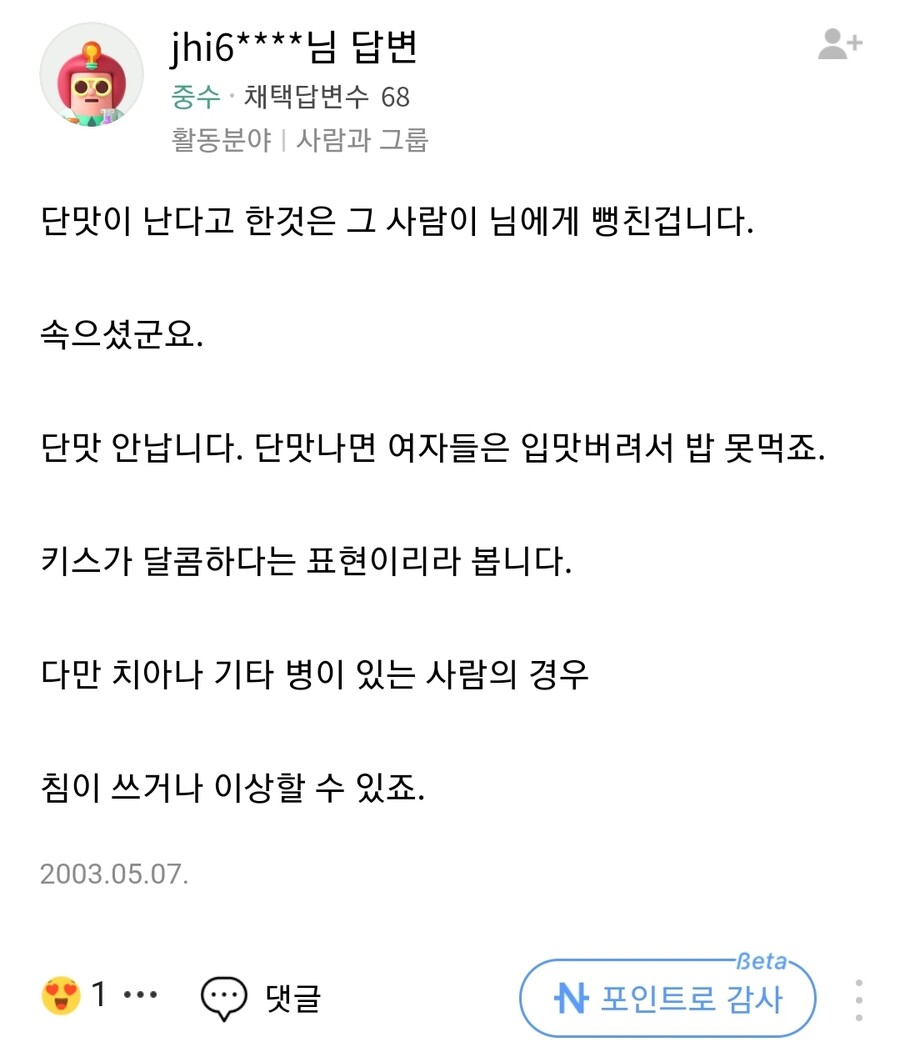 여자의 침은 단맛이 나나요?_2.jpg