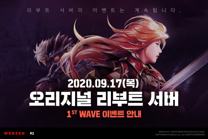 [웹젠 이미지자료] 웹젠 ‘R2’, 경쟁은 계속된다! ‘오리지널 리부트 서버’ 1st WAVE 시작.jpg