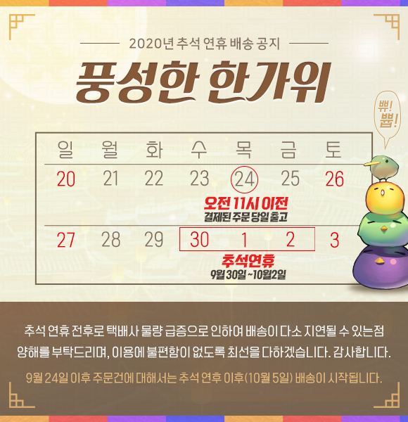 20200915_추석배송팝업.png