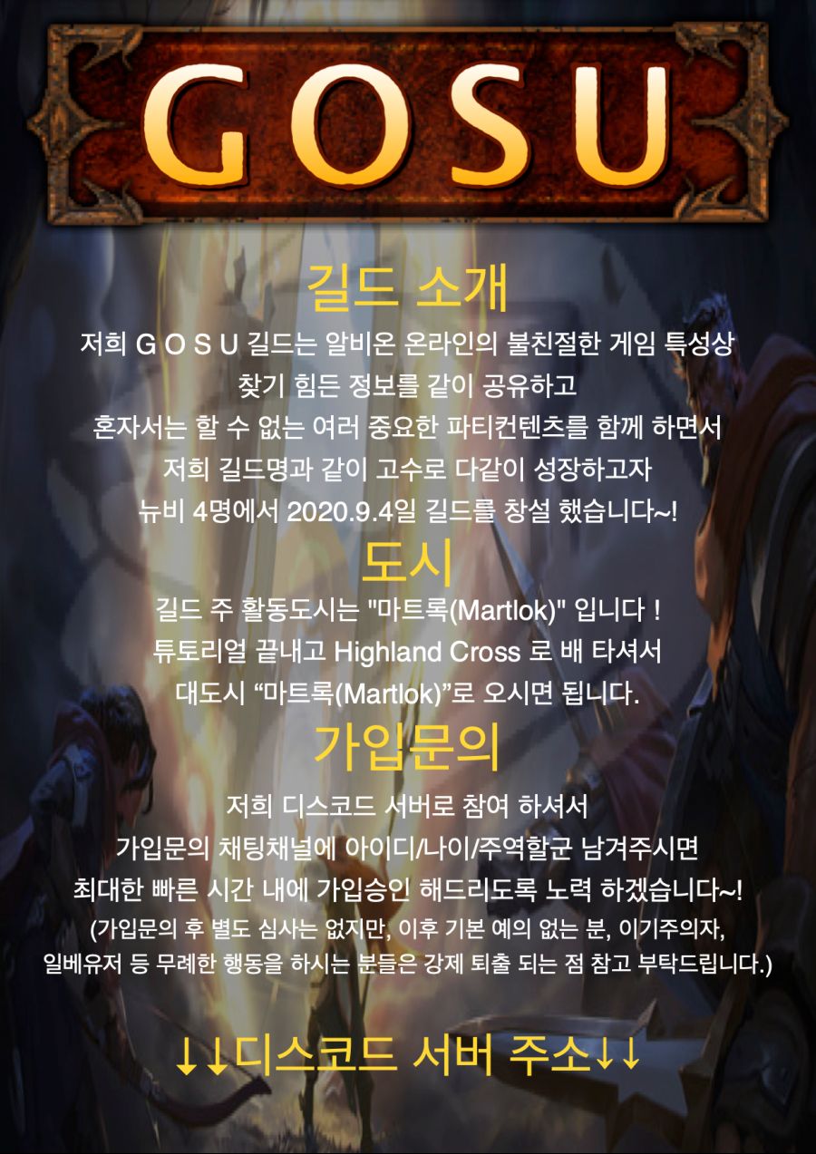 [신생길드] G O S U 길드에서 함께 알비온 고수로 성장해 나가실 분들을 모집_1.jpg