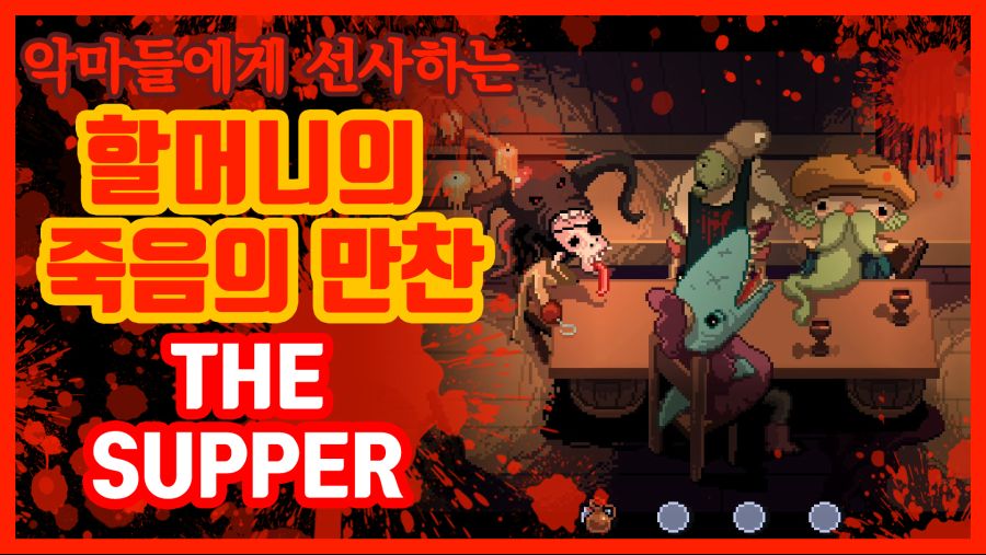 [리뷰] 할머니의 죽음의 만찬! 스팀 무료 공포 게임 The Supper_1.jpg