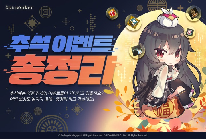 [스마일게이트 메가포트]소울워커 추석 맞이 대축제 실시!.jpg