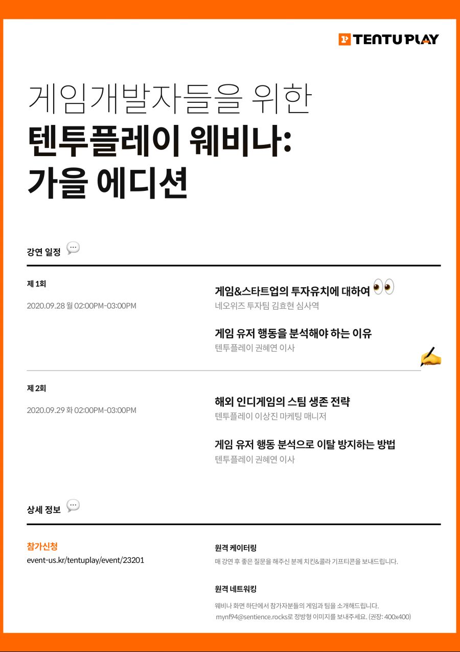 [일반] [텐투플레이 웨비나: 가을 에디션]에 게임개발자 여러분들을 초대합니다!_1.png