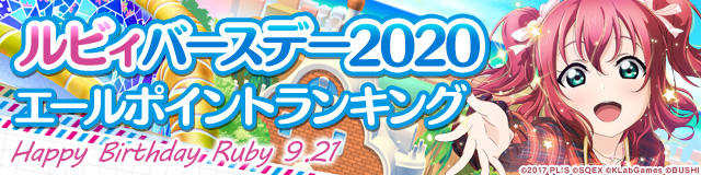 러브라이브! 스쿠페스 AC 「쿠로사와 루비 버스데이 이벤트 2020」_13.jpg