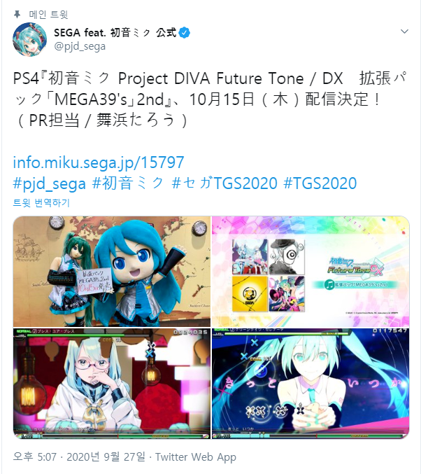 FireShot Capture 013 - SEGA feat. 初音ミク 公式 님의 트위터_ _PS4『初音ミク Project DIVA Future Tone _ DX　拡張_ - twitter.com.png