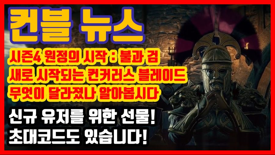 [게임 리뷰] 새롭게 시작하는 컨블 시즌4, 무엇이 달라졌는가? 알아봅시다!_1.jpg