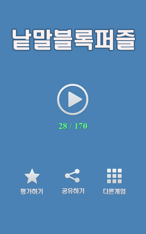 [1인 개발] '낱말 블록 퍼즐' 출시_1.jpg