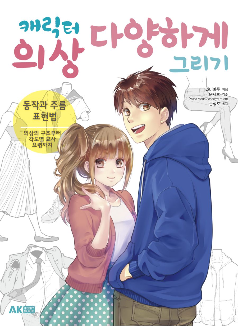 [예고]패션 디자이너 감수!『캐릭터 의상 다양하게 그리기-동작과 주름 표현법』_1.jpg