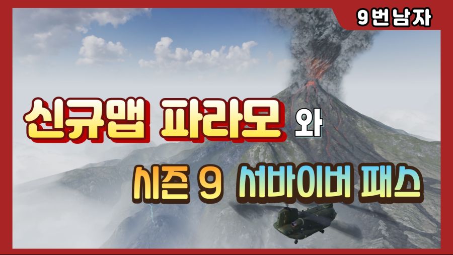 신규맵 파라모의 모든것과 시즌9 서바이버패스 썸네일.jpg