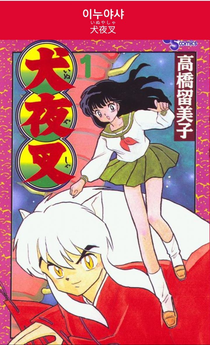 이누야샤) 이 만화 최대의 반전_1.jpg