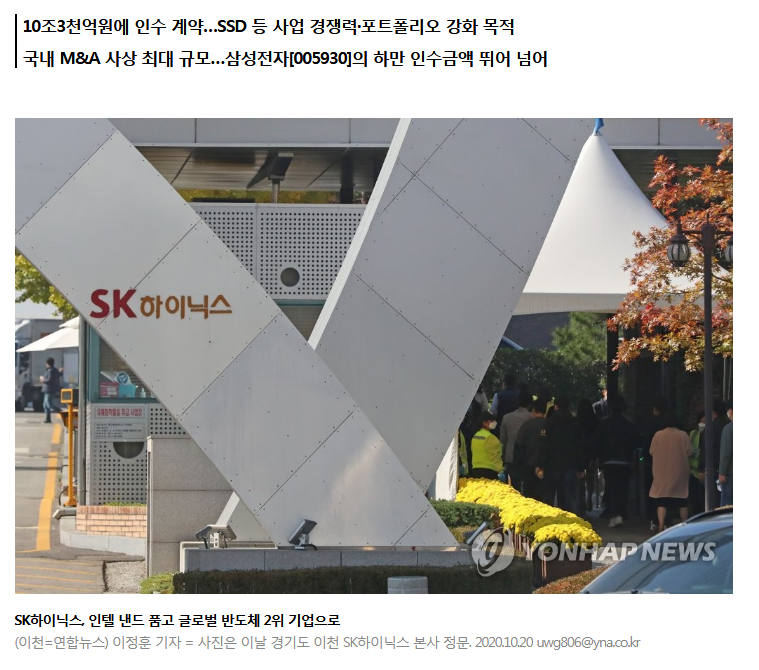 Screenshot_2020-10-20 SK하이닉스, 인텔 낸드사업 인수…메모리 반도체 세계 2위 도약(종합2보) 연합뉴스(1).png