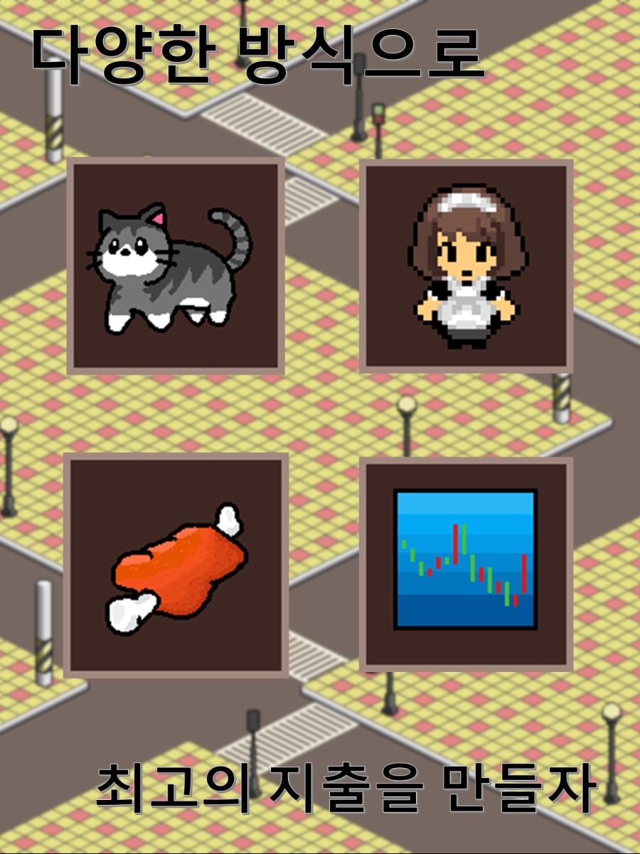 [구글플레이] CostKing_본격 파산 시뮬레이터 (무료)_4.jpg