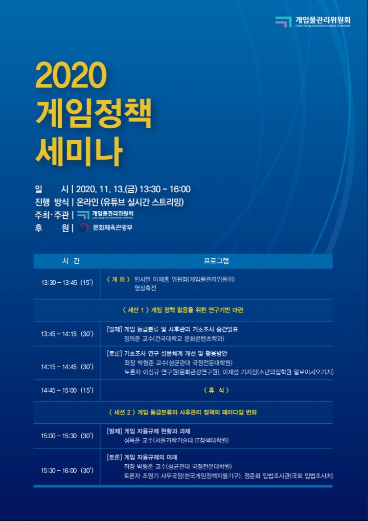 (2020 게임정책세미나)_포스터01.jpg