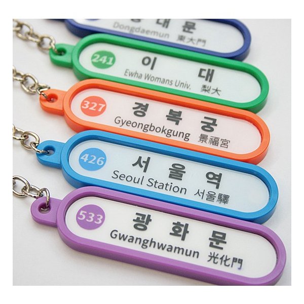 지하철 역명 열쇠고리