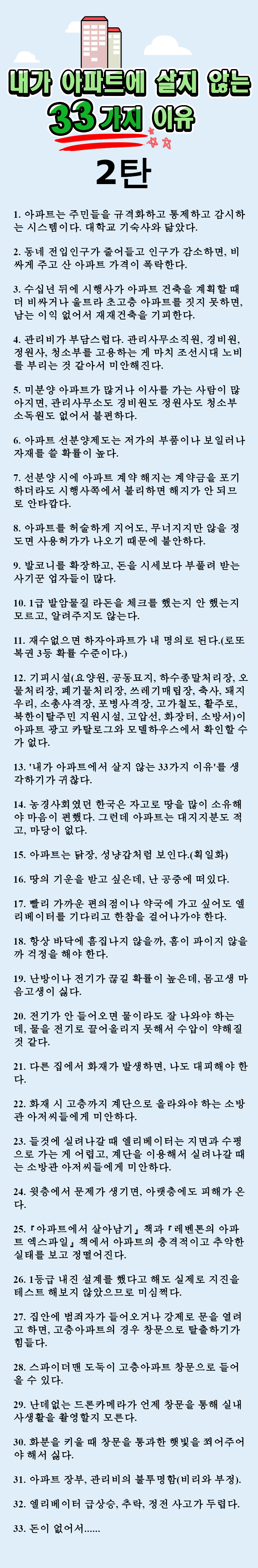 내가 아파트에서 살지 않는 33가지 이유 2탄_1.png