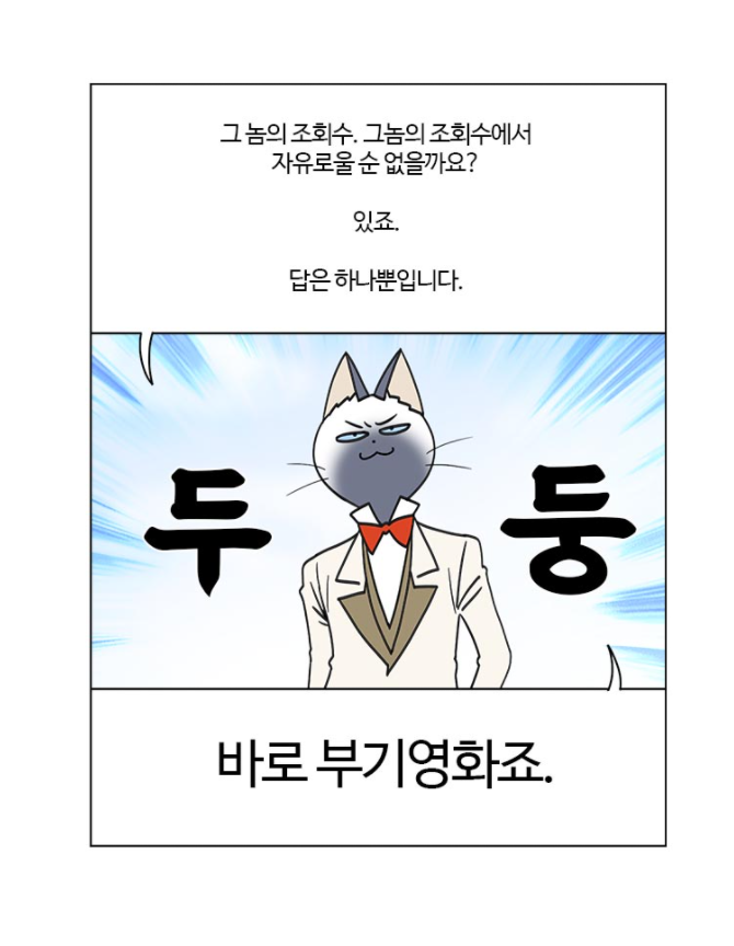 부기영화조회수 따윈 신경쓰지 않는다jpg